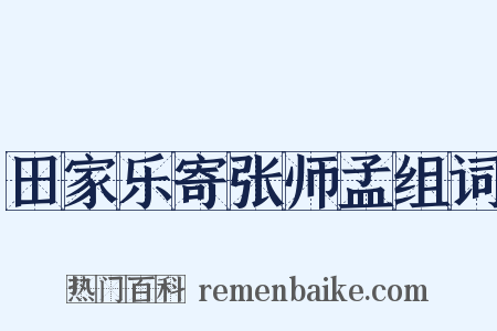 田家乐寄张师孟组词是什么意思的图片